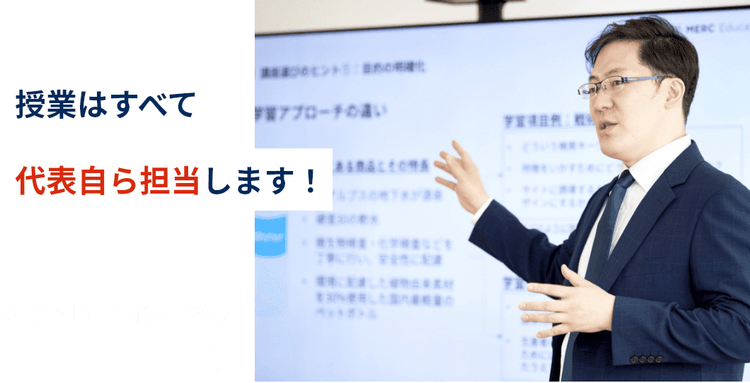 授業はすべて代表自ら丹津します! 株式会社MERC代表取締役 福田 正義