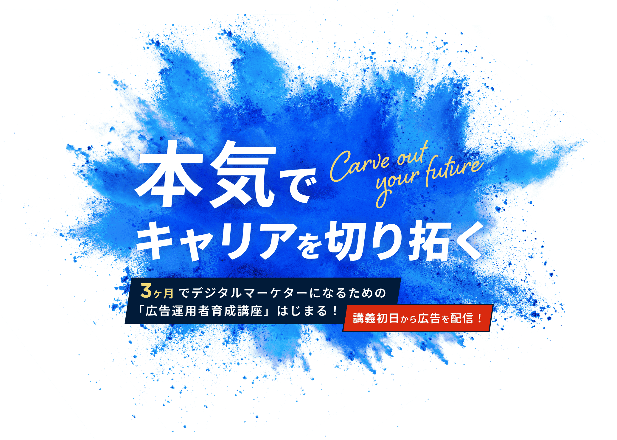 本気でキャリアを切り拓く マーケティングスクールMERC Education「広告運用者育成講座」はじまる！