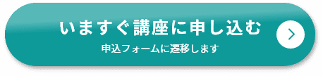 いますぐ講座に申し込む（申込フォームに遷移します）