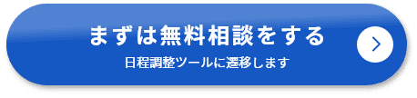 まずは無料相談をする（日程調整ツールに遷移します）