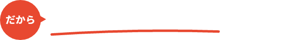 だから大手マーケティング企業が毎年リピート