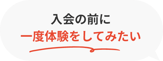 入会の前に一度体験をしてみたい