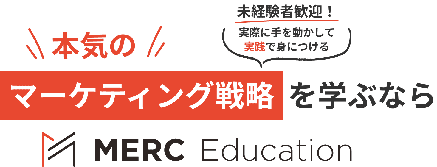 本気のマーケティング戦略を学ぶならMERC Education