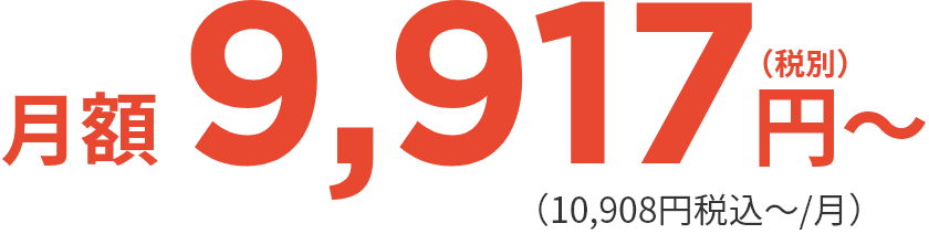 月額9,917円（税別）～ （10,908円税込〜/月）
