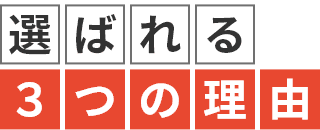 選ばれる3つの理由