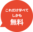 これだけ学べてしかも無料