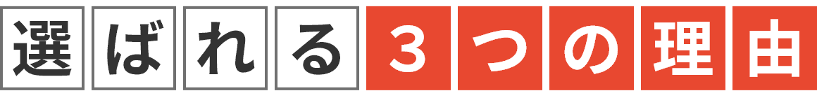 選ばれる3つの理由