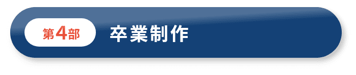 第4部 卒業制作