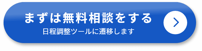 まずは無料相談をする（日程調整ツールに遷移します）