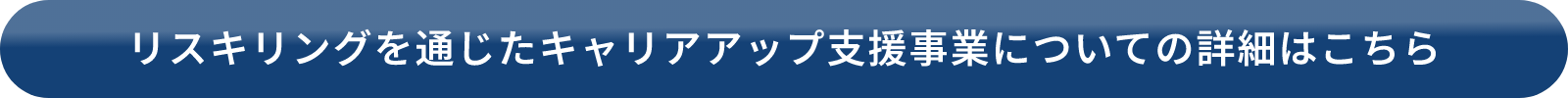 リスキリングを通じたキャリアアップ支援事業についての詳細はこちら