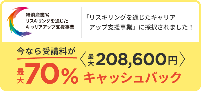 経済産業省「リスキリングを通じたキャリアアップ支援事業」に採択されました!今なら受講料が最大70%キャッシュバック(最大208,600円)