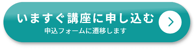 いますぐ講座に申し込む（申込フォームに遷移します）