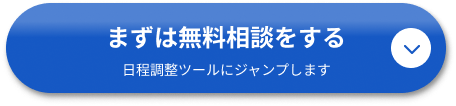 まずは無料相談をする（日程調整ツールに遷移します）