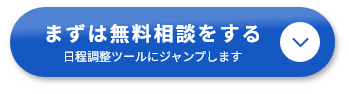 まずは無料相談をする（日程調整ツールに遷移します）