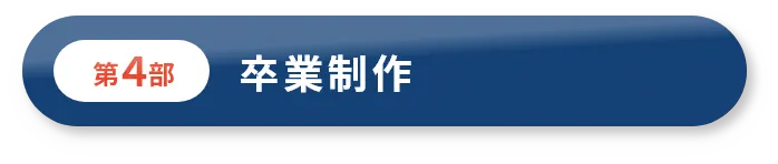 第4部 卒業制作