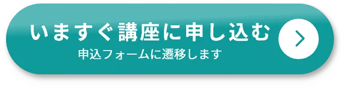 いますぐ講座に申し込む（申込フォームに遷移します）