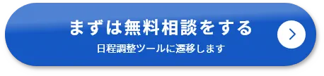 まずは無料相談をする（日程調整ツールに遷移します）
