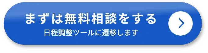 まずは無料相談をする（日程調整ツールに遷移します）