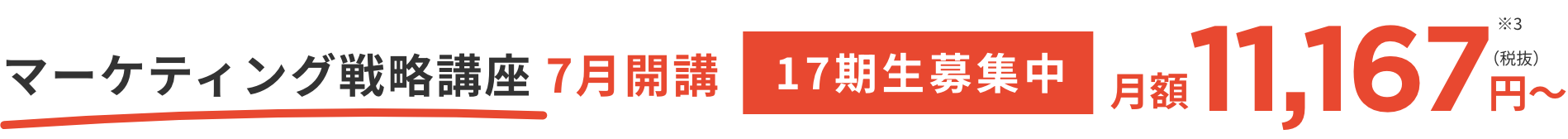 マーケティング戦略講座 7月開講 17期生募集中 月額11,167円～（税抜）