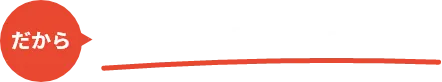 だから明日から「実務」で使える