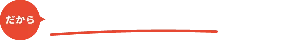 だから大手マーケティング企業が毎年リピート