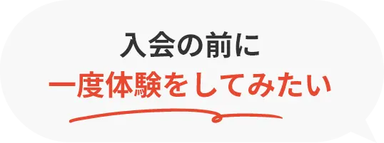 入会の前に一度体験をしてみたい