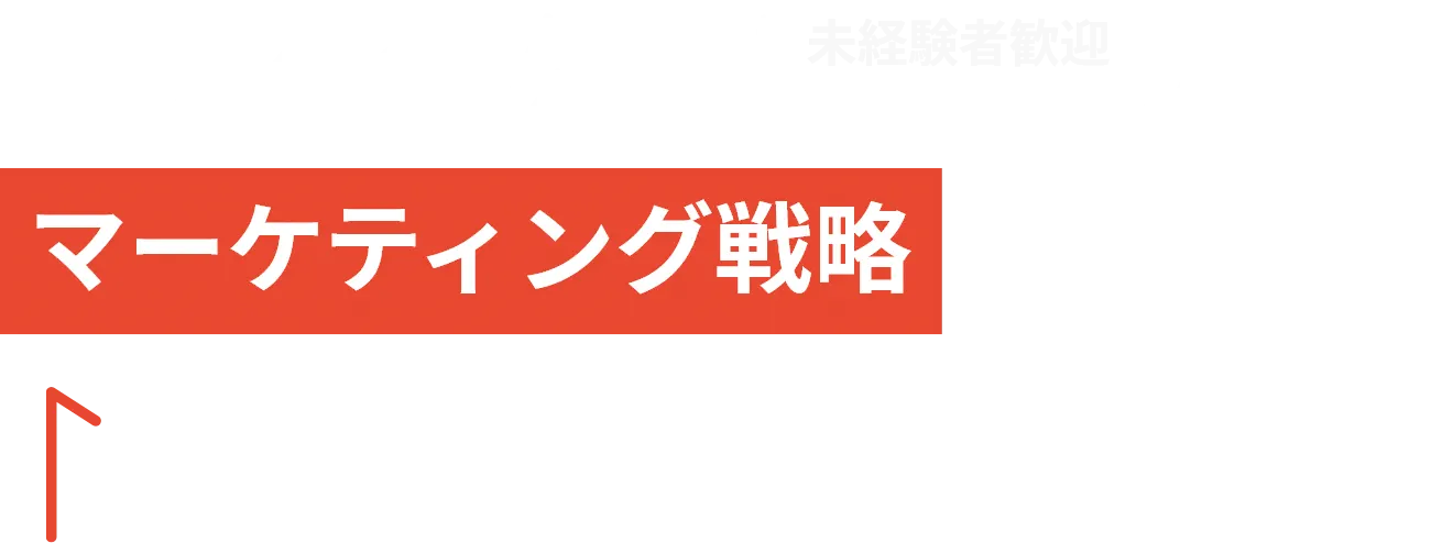 本気のマーケティング戦略を学ぶならMERC Education
