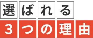 選ばれる3つの理由