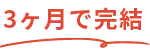 3ヶ月で完結