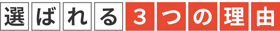 選ばれる３つの理由