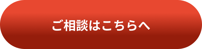 ご相談はこちら