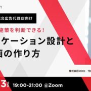 コミュニケーション設計と予算計画の作り方