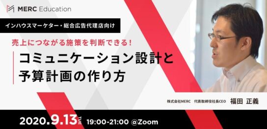 コミュニケーション設計と予算計画の作り方