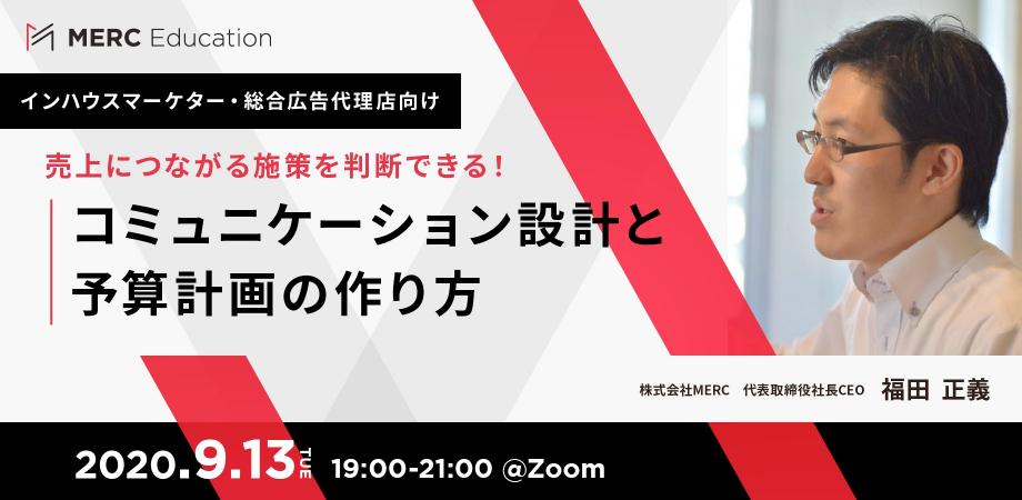 コミュニケーション設計と予算計画の作り方