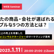 【あなたの商品・会社が選ばれる！】シンプルな5つの方法とは？ ～100社以上の売上を改善した元Yahoo!コンサルマネージャーのマーケティング思考～