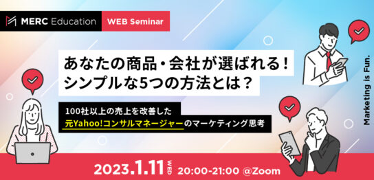 【あなたの商品・会社が選ばれる！】シンプルな5つの方法とは？ ～100社以上の売上を改善した元Yahoo!コンサルマネージャーのマーケティング思考～