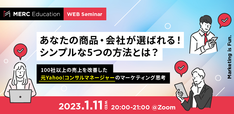 【あなたの商品・会社が選ばれる！】シンプルな5つの方法とは？ ～100社以上の売上を改善した元Yahoo!コンサルマネージャーのマーケティング思考～