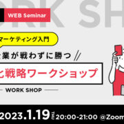 【マーケティング入門】中小企業が戦わずに勝つ「超」差別化戦略ワークショップ