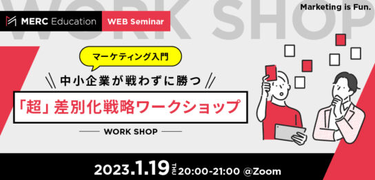 【マーケティング入門】中小企業が戦わずに勝つ「超」差別化戦略ワークショップ