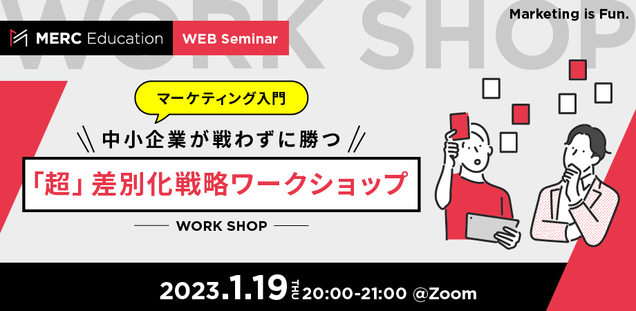 【マーケティング入門】中小企業が戦わずに勝つ「超」差別化戦略ワークショップ