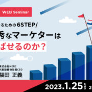 なぜ、優秀なマーケターは売上を伸ばせるのか