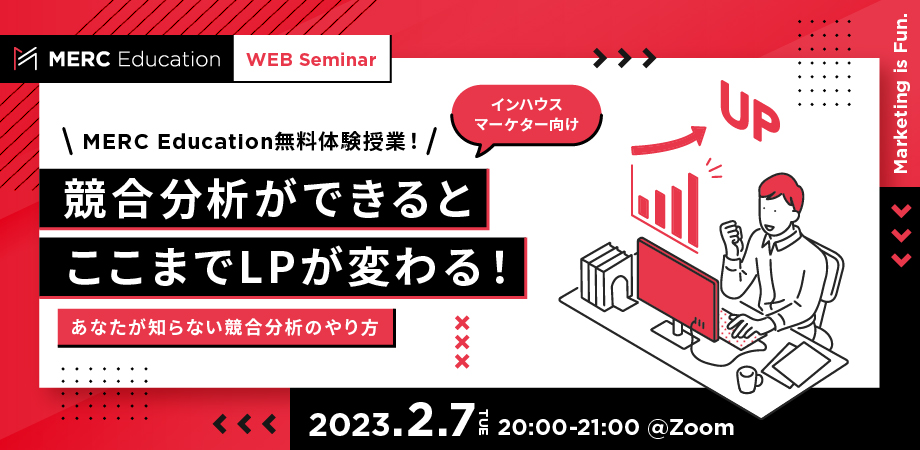 競合分析ができるとここまでLPが変わる