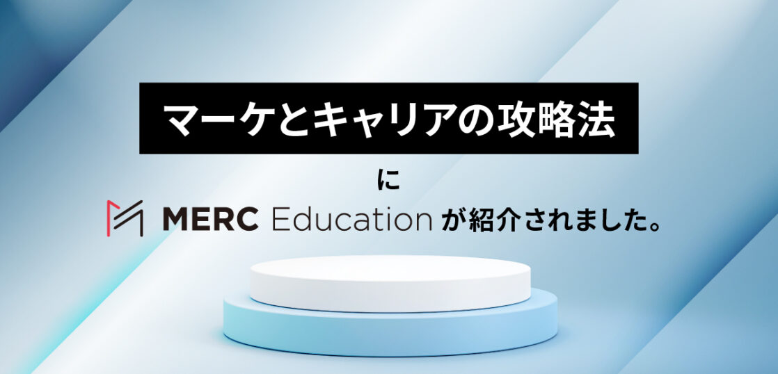 マーケとキャリアの攻略法