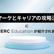 マーケとキャリアの攻略法