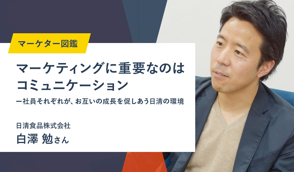 日清　白澤勉さん