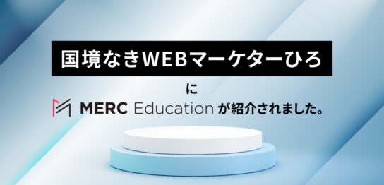 国境なきWEBマーケターひろ